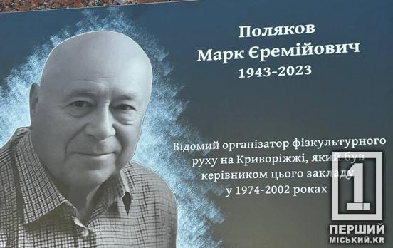 Майже тридцять років піклувався про спортсменів та всіляко їх підтримував: у Кривому Розі відкрили меморіальну дошку екс-директору ДЮСШ №10 Маркові Полякову