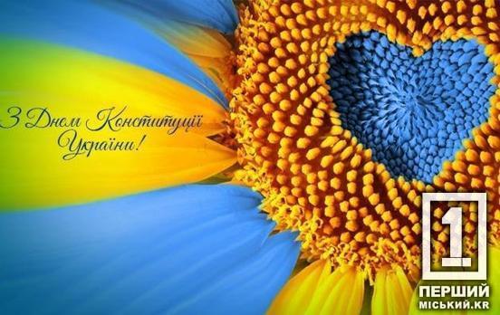 Юрій Вілкул привітав криворіжців та нових жителів нашого міста із Днем Конституції