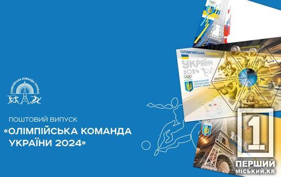 «Олімпійська команда України 2024»: головна пошта країни випустить нові марки