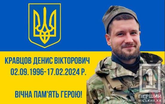 Віддав своє життя за мирне майбутнє: під Бахмутом поліг криворіжець Денис Кравцов