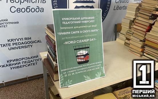 Ни одной капли русского в жизни: в КГПУ провели акцию ко Всемирному дню уборки для помощи ВСУ