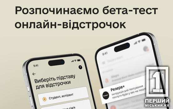 Онлайн-відстрочки: у застосунку «Резерв+» тестують нову функцію