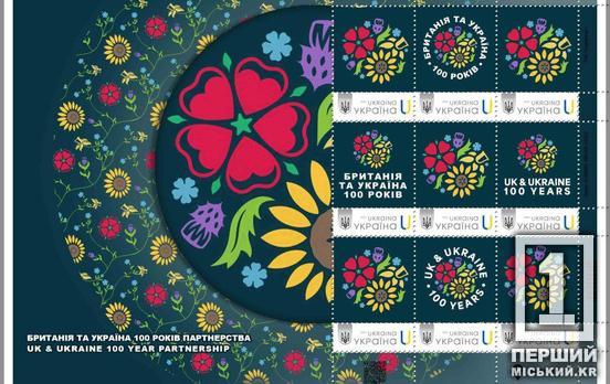 Знак глибокої вдячності, взаємоповаги та дружби: в асортименті «Укрпошти» з’явився випуск «Британія та Україна: 100 років партнерства»
