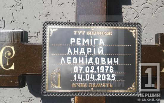 Кривой Рог в скорби: место последнего упокоения нашел защитник Андрей Ремига