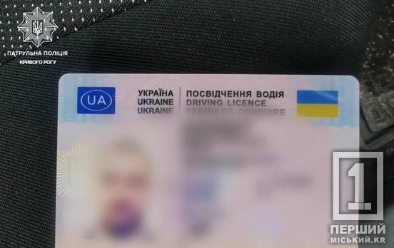 У руках була фальшивка: криворіжець показав патрульним підроблене посвідчення