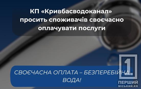 Не забудьте оплатити за воду: у КП «Кривбасводоканал» нагадали способи для проведення розрахунків
