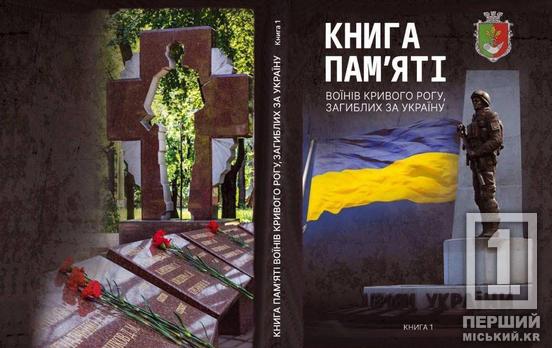 Шануватимемо їхні подвиги вічно: у місті збирають інформацію для Книги пам’яті воїнів Кривого Рогу, загиблих за Україну