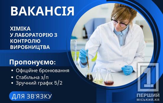 Офіційне бронювання, своєчасні виплати та хороший графік: «Кривбасводоканал» шукає хіміка