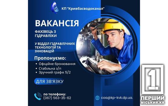 «Кривбассводоканал» ищет специалиста по гидравлике: предлагают бронирование и полный соцпакет