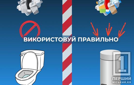 Канализационные сети – не помойка: в «Кривбассводоканале» призвали горожан быть сознательными и не подставлять других