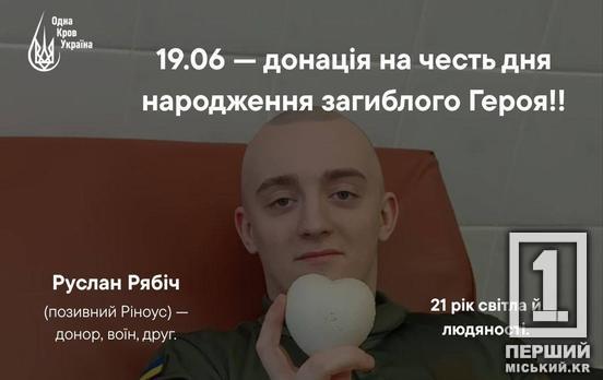 Вшануйте його пам'ять так, як він жив – донорством крові: криворіжців кличуть на донацію в пам'ять Руслана Рябіча