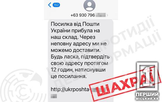 Знайшли новий шлях втертися в довіру: під виглядом «Укрпошти» українцям масово розсилають фішингові SMS