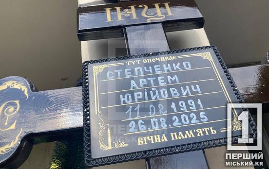 Не зміг відвести донечку до першого класу: Кривий Ріг простився з Героєм Артемом Степченком «Шпендиком»