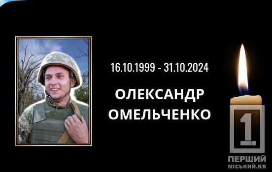 Почти год шли поиски и жила надежда на возвращение: война унесла жизни выпускника Криворожского авиационного колледжа Александра Омельченко