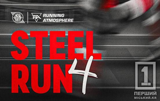 Напівмарафон «STEEL RUN» у Кривому Розі: 4 жовтня рух транспорту у місті змінять на кілька годин, схема