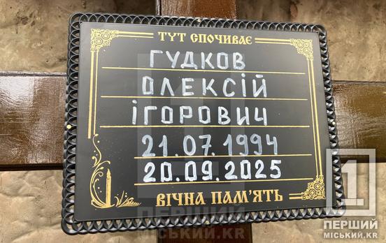 «Це неоціненна втрата, дуже болюча»: криворіжці простилися з  Олексієм Гудковим, який загинув у боях на Торецькому напрямку