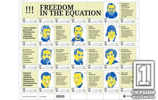 Памяти украинских ученых, которых репрессировали «советы»:  «Укрпочта» презентовала новый почтовый выпуск «Freedom in the Equation»