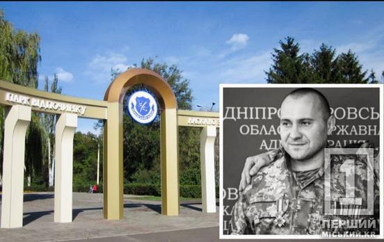 На честь Героя України Миколи Скидана: у Кривому Розі парк «Північний» отримав нову назву