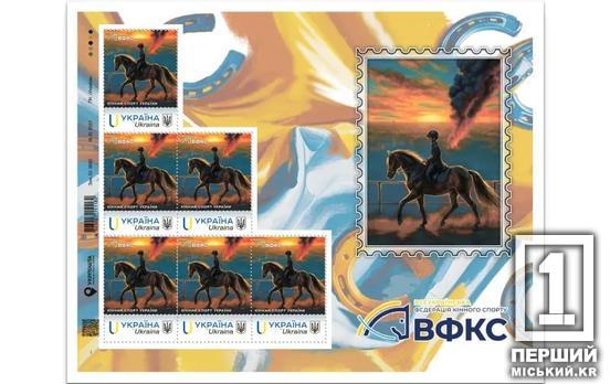Отвага и упорство побеждают зло: «Укрпочта» почтила конный спорт новой маркой