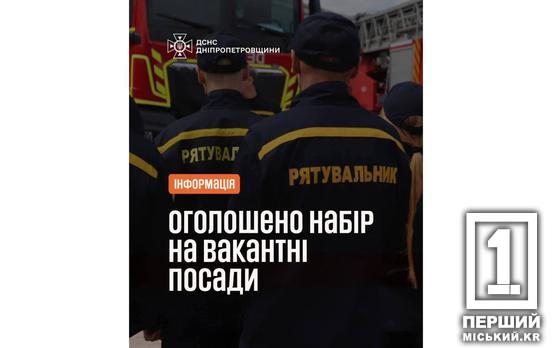 Зарплата, дополнительное вознаграждение, бронирование: криворожские чрезвычайники приглашают на работу спасателя-химика, водителя-химика