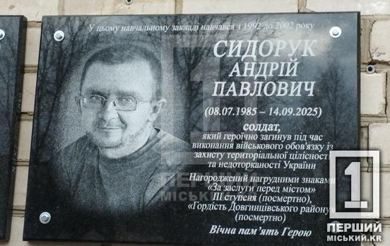 Был опорой родным во всем: в Криворожском лицее №81 открыли мемориальную доску защитнику Андрею Сидоруку