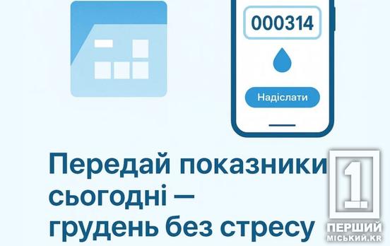 Оперативность – гарантия корректных начислений: «Кривбассводоканал» призывает горожан передать показатели