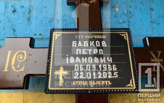 Всегда был готов помочь: Кривой Рог проводил в последний путь  58-летнего Героя Петра Бабкова