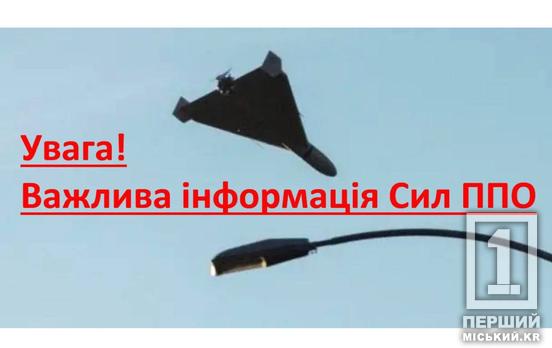 Щоб радари ППО не бачили проліт: криворіжців закликають бути особливо уважними через задум рашистів