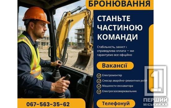 Робота для надійних: «Кривбасводоканал» запрошує фахівців і пропонує бронювання