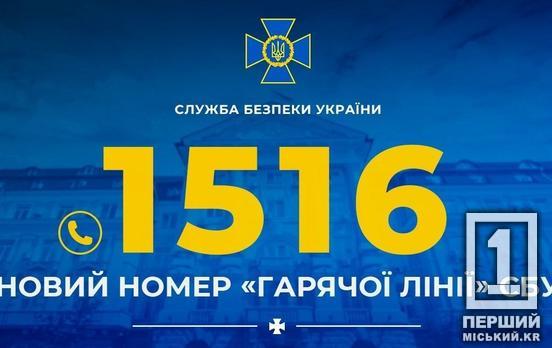 1516: СБУ запустила новий короткий номер гарячої лінії для боротьби з диверсантами