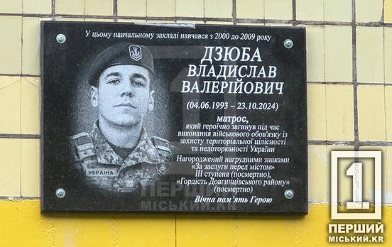 Вічна пам’ять герою: у Криворізькій гімназії №130 відкрили меморіальну дошку на честь морпіха Владислава Дзюби