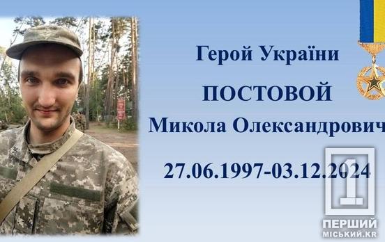 Погибшему Герою Украины Николаю Постовому посмертно присвоили звание «Почетный гражданин Кривого Рога»