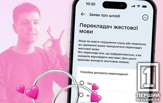 Одруження без бар'єрів: у «Дії» додали перекладача жестової мови для онлайн-шлюбів