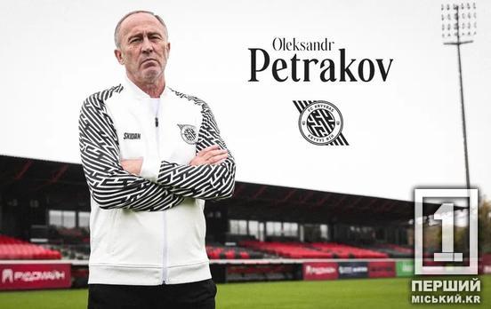 Чемпіон світу на чолі криворіжців: Олександр Петраков став головним тренером «Кривбасу»