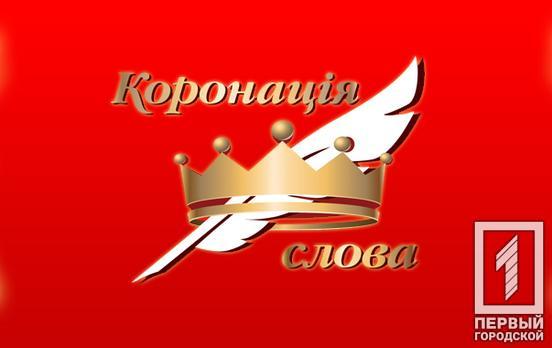 Двое писателей из Кривого Рога отличились на международном литературном конкурсе «Коронация слова»