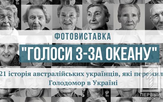 Голодомор глазами украинцев: в Кривом Роге пройдёт фотовыставка «Голоса из-за океана»