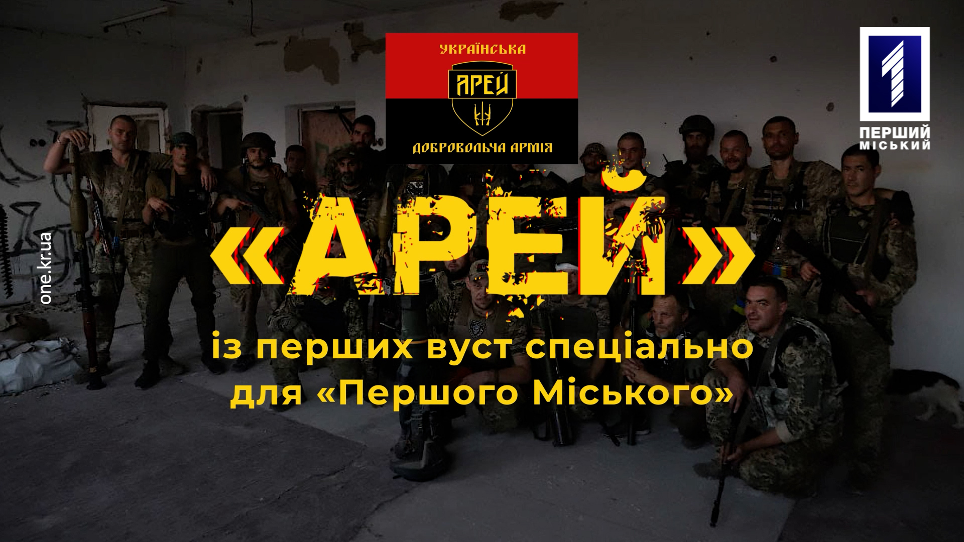 «Арей» из первых уст: позывной «Орел»