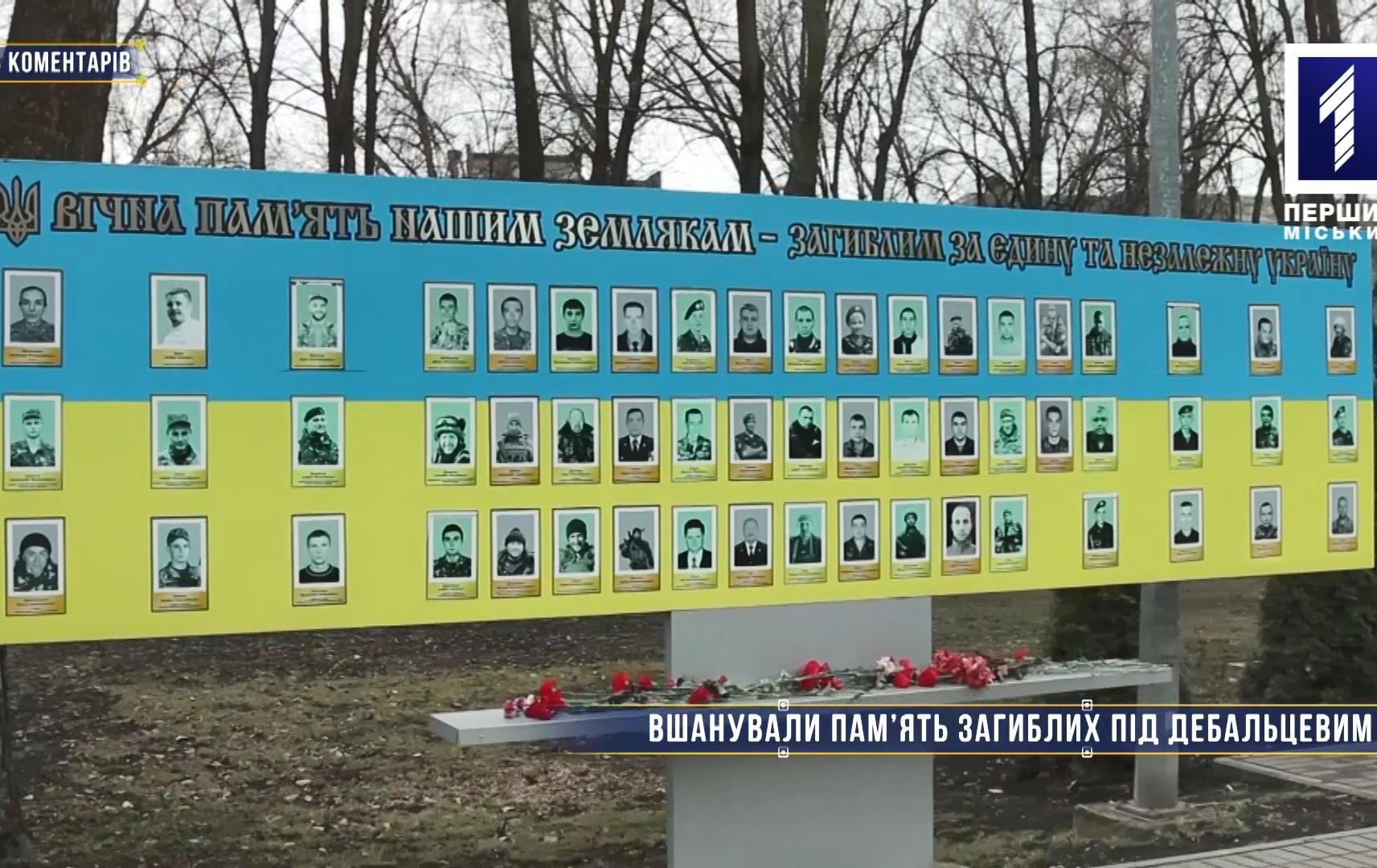Без комментариев: в Кривом Роге почтили память военных, погибших под Дебальцево
