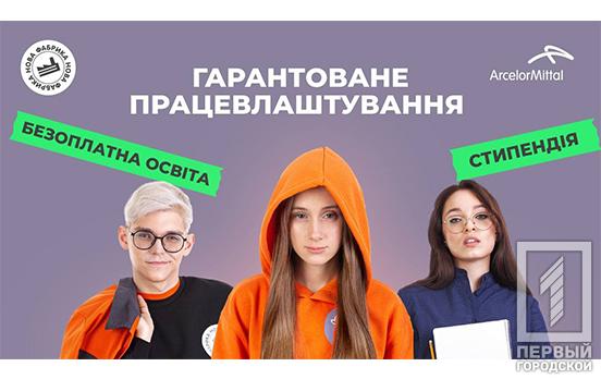 Старт освітнього проекту «Нова Фабрика» у Кривому Розі