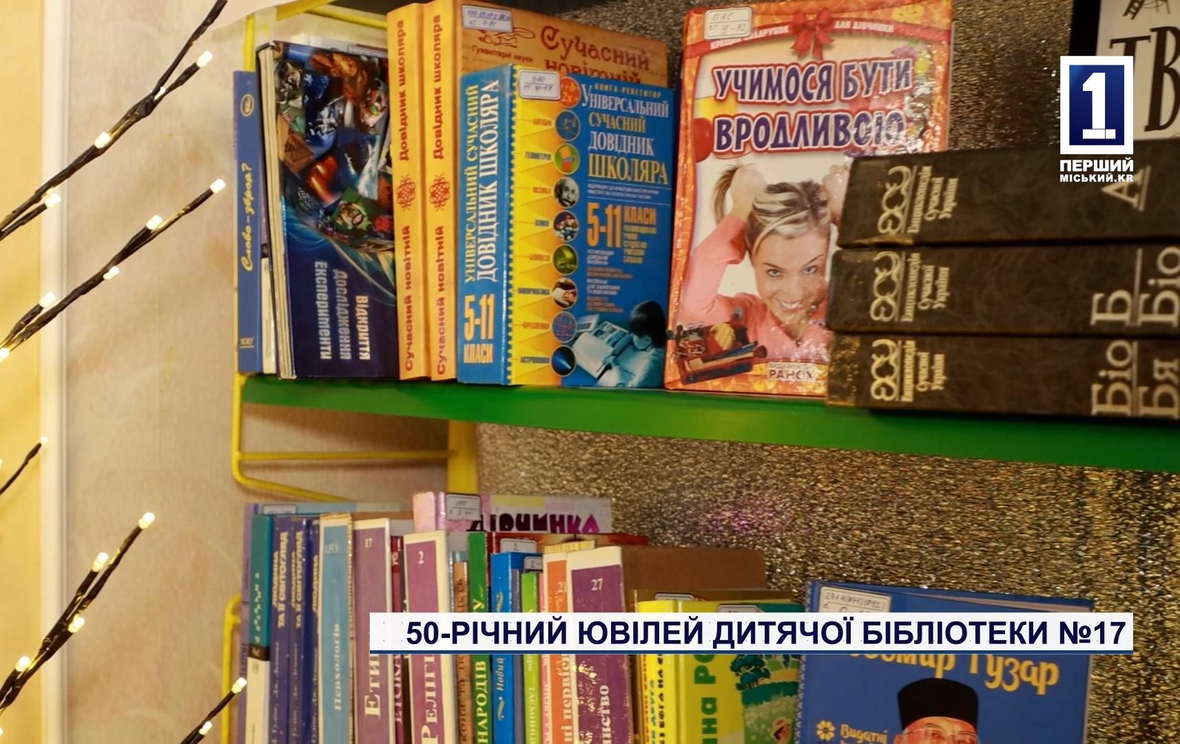 50-РІЧНИЙ ЮВІЛЕЙ ДИТЯЧОЇ БІБЛІОТЕКИ №17