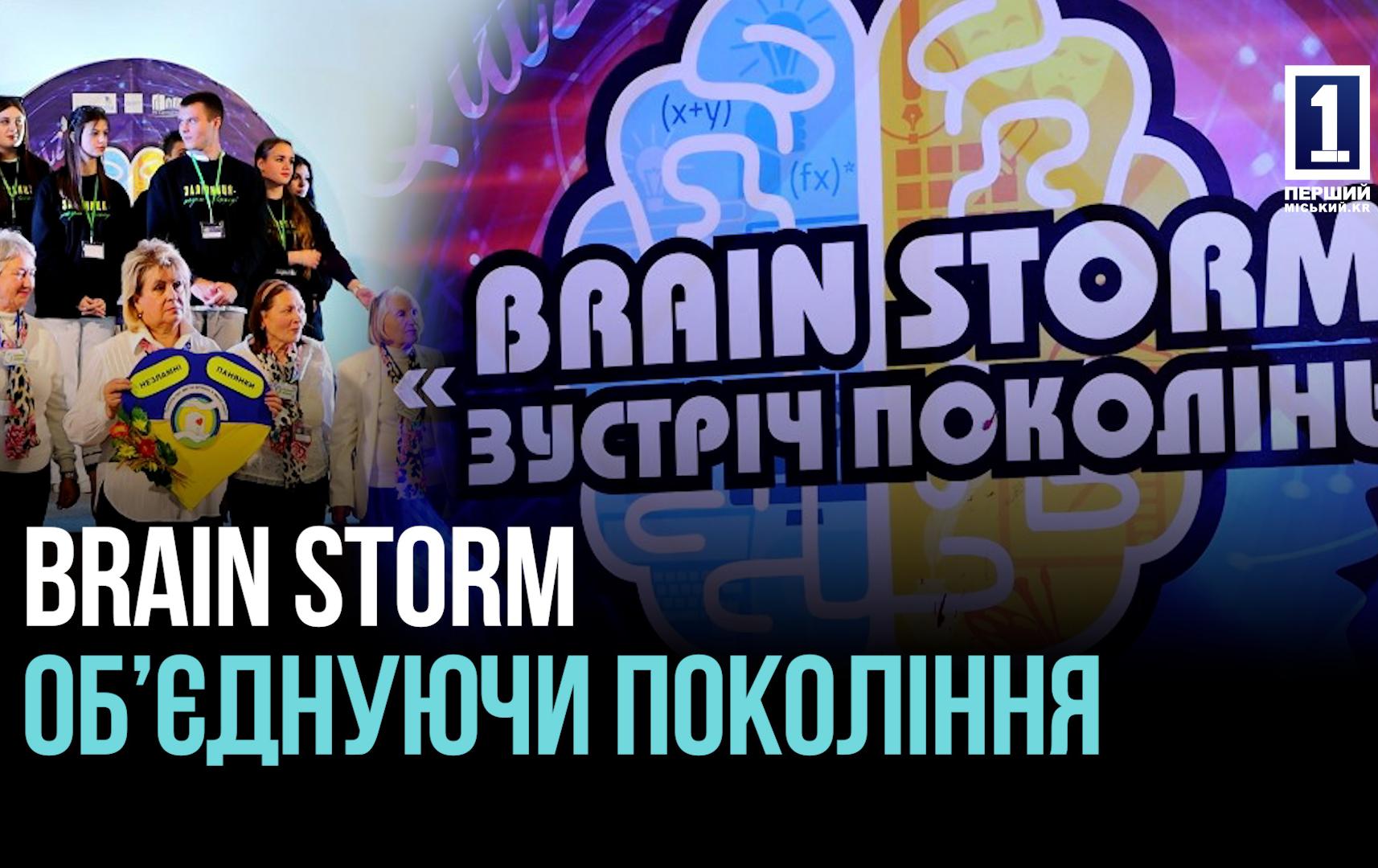 ЗУСТРІЧ ПОКОЛІНЬ: ІНТЕЛЕКТУАЛЬНА ВІКТОРИНА BRAIN STORM