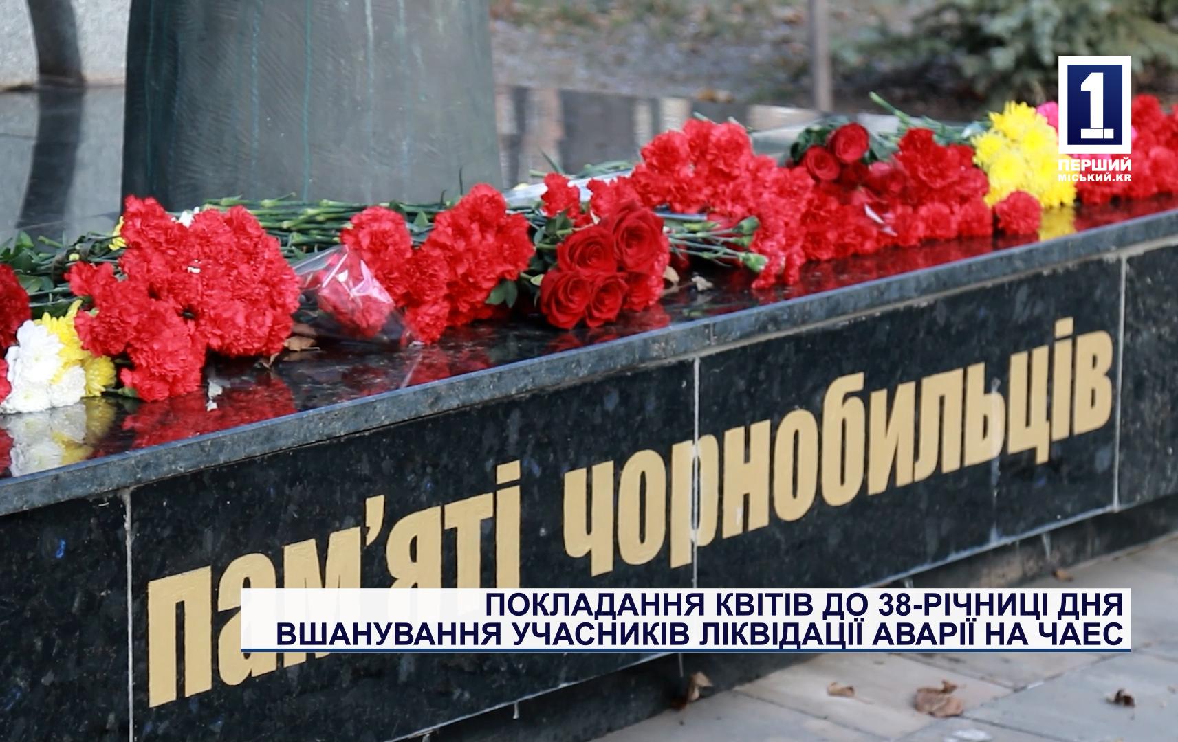 ПОКЛАДАННЯ КВІТІВ ДО 38-РІЧНИЦІ ДНЯ ВШАНУВАННЯ УЧАСНИКІВ ЛІКВІДАЦІЇ АВАРІЇ НА ЧАЕС