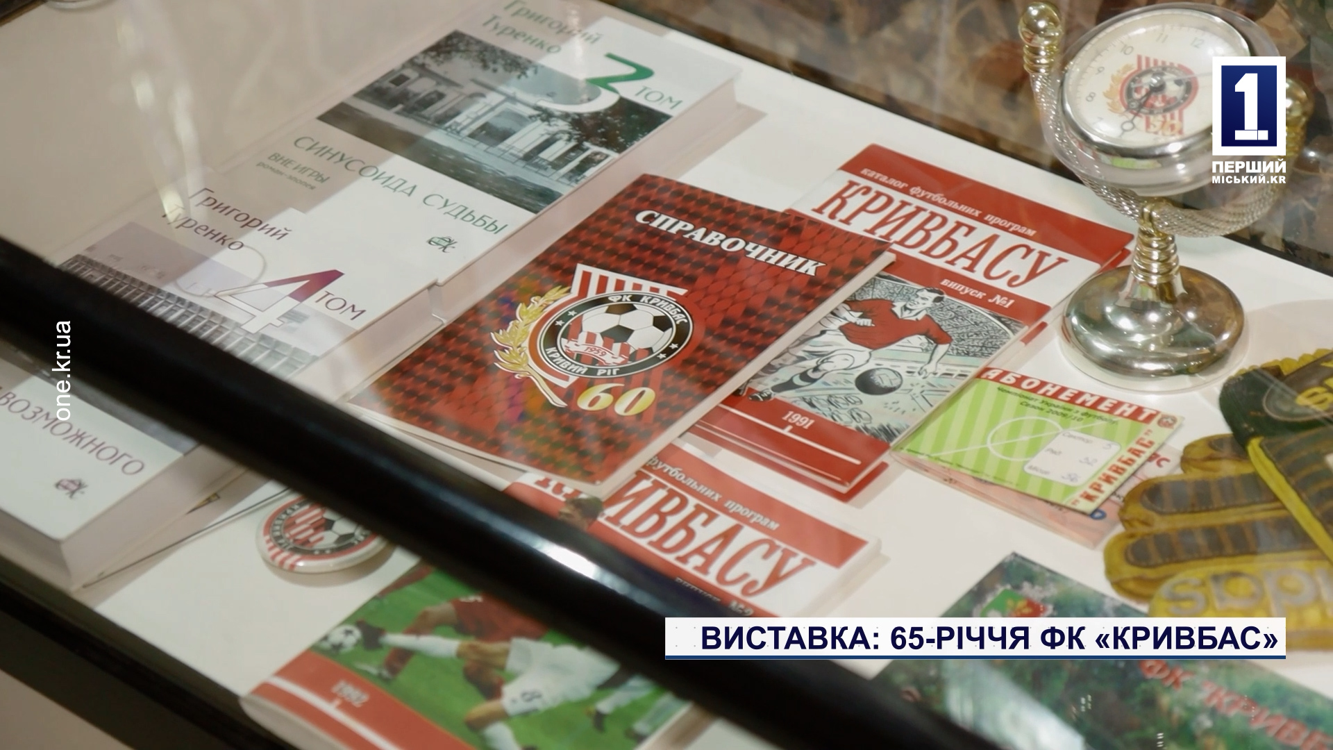 Выставка: 65-летие ФК «Кривбасс»