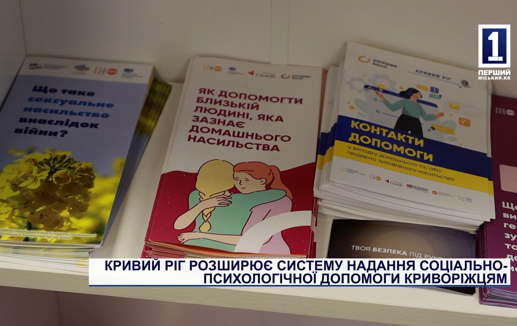 КРИВИЙ РІГ РОЗШИРЮЄ СИСТЕМУ НАДАННЯ СОЦІАЛЬНО-ПСИХОЛОГІЧНОЇ ДОПОМОГИ КРИВОРІЖЦЯМ