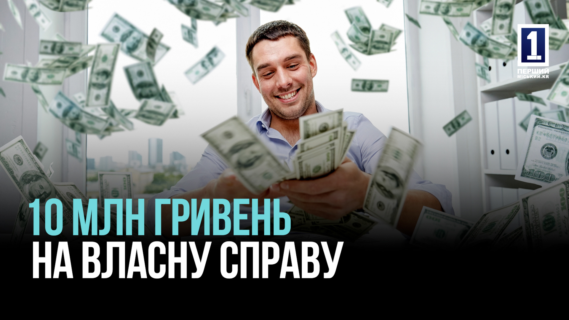 10 МЛН ГРИВЕНЬ НА ВЛАСНУ СПРАВУ