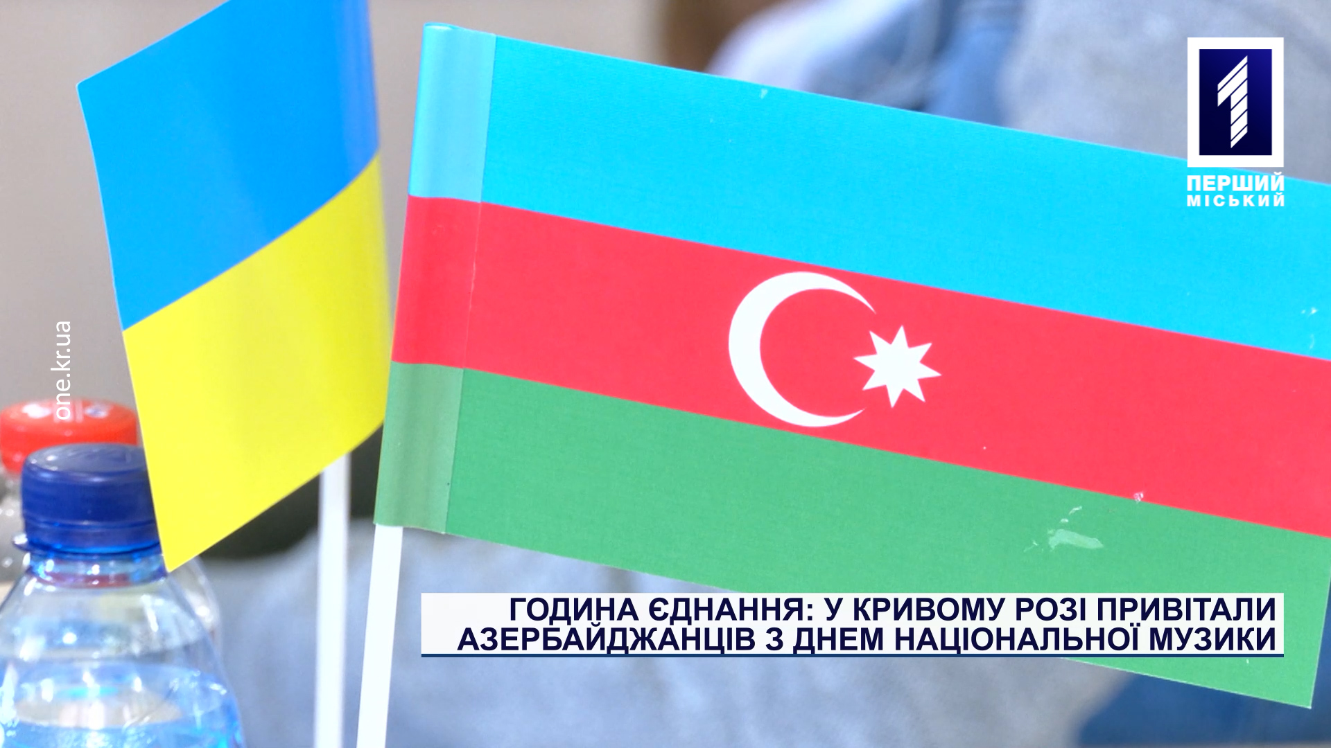 Година єднання: у Кривому Розі привітали азербайджанців з Днем національної музики