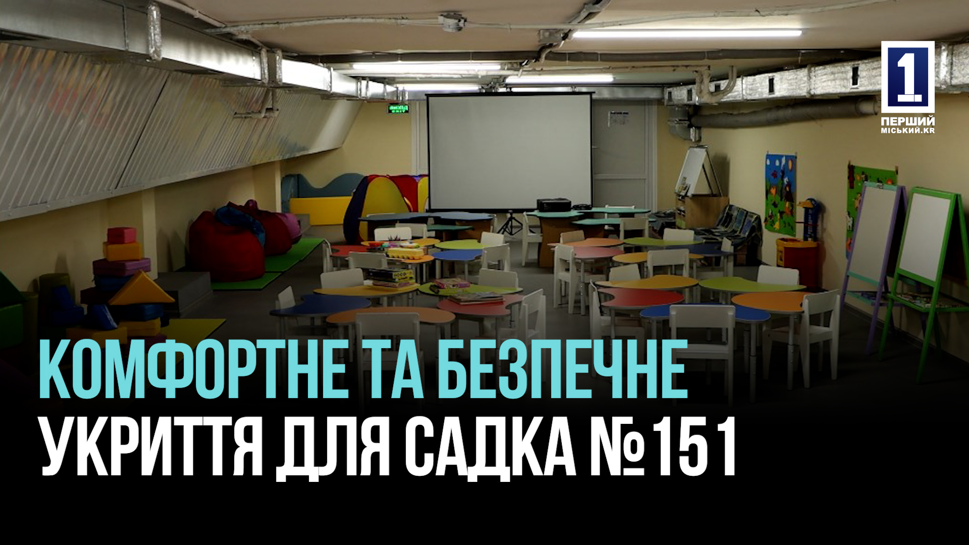 КРИВОЙ РОГ БЕЗОПАСЕН: КОМФОРТНОЕ УКРЫТИЕ В ДЕТСАДУ №151