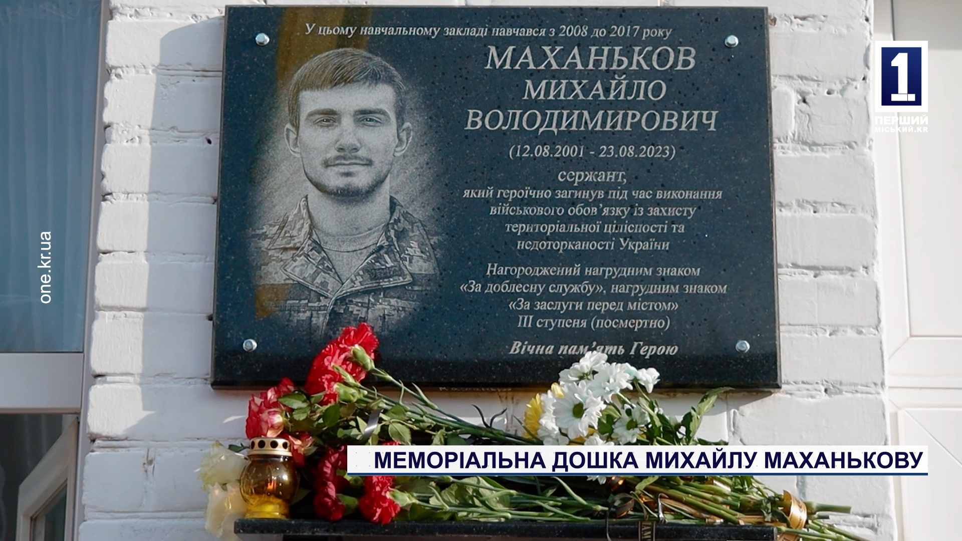 Меморіальна дошка Михайлу Маханькову