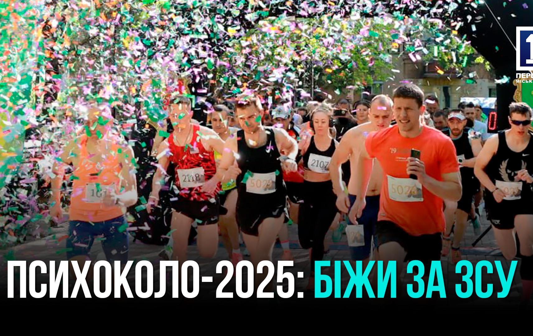 «ПСИХОКОЛО»: У  КРИВОМУ РОЗІ ПРОБІГЛИ 3-Й МАРАФОН ПСИХОЛОГІЧНОЇ ВИТРИВАЛОСТІ