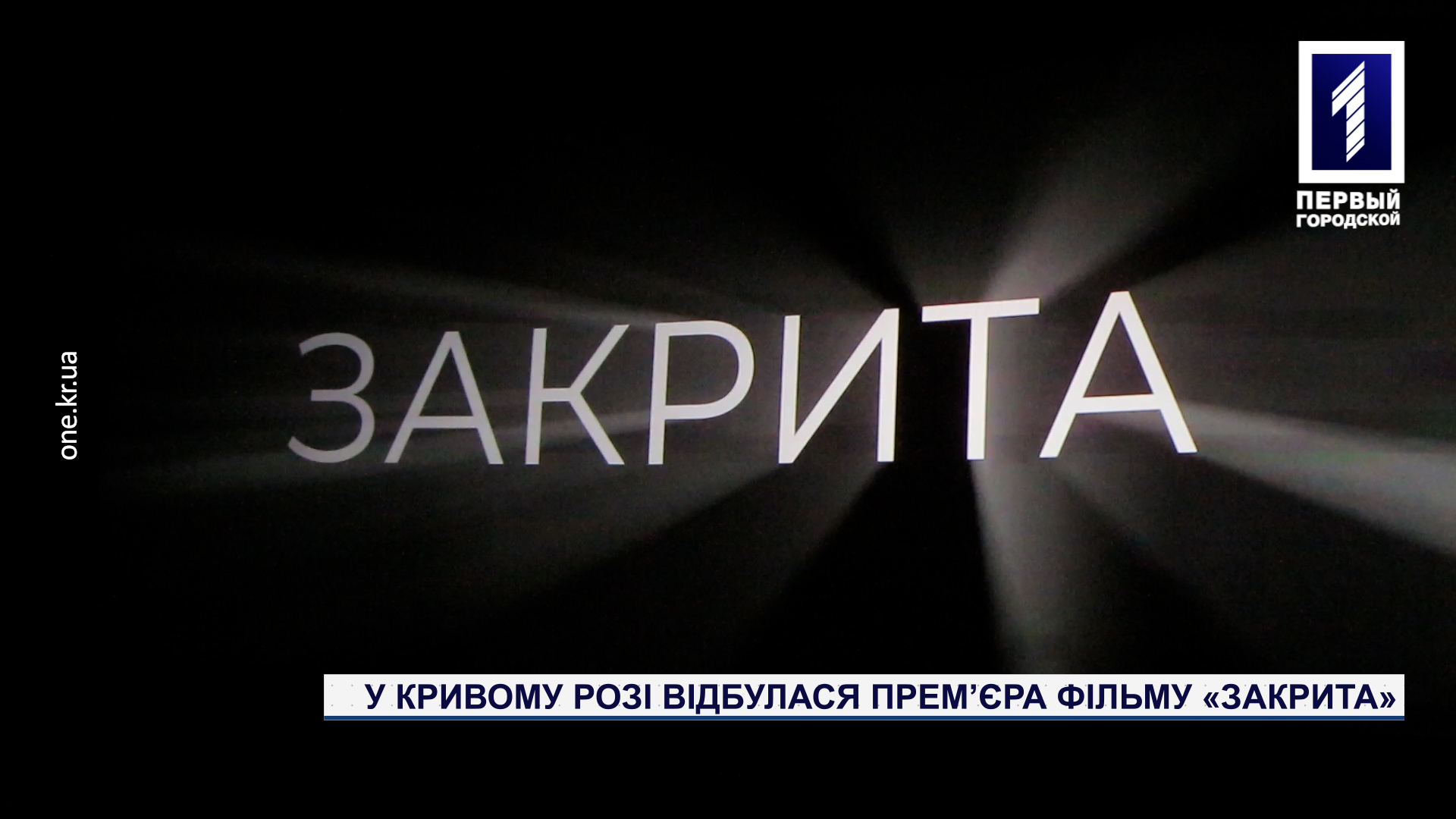 У Кривому Розі відбулася прем’єра фільму «Закрита»